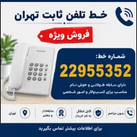 خط تلفن ثابت رند ۲۲۹۵ (هروی ، لویزان، شیان)