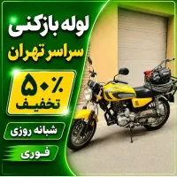 لوله بازکنی خاورشهر فرون اباد قیامدشت پاکدشت توتک