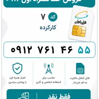 فروش خط همراه اول ۰۹۱۲