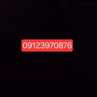 خط کد دو0912