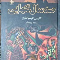 « کتاب صد سال تنهایی » و دو کتاب دیگر
