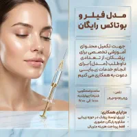 مدل فیلر و بوتاکس رایگان