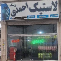 نیروی کار لاستیک فروشی