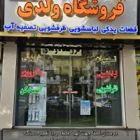 دنیای قطعات ماشین ظرفشویی