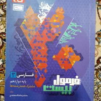 کتاب کمک درسی فرمول ۲۰ فارسی ۳ ( دوازدهم )