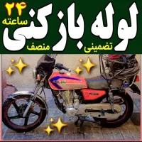 لوله بازکن گلشهر کارمندان حیدراباد دهقان ویلا گلها