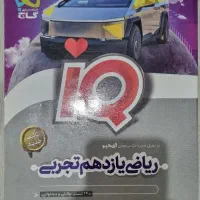 ریاضی آیکیو IQ یازدهم و شیمی مبتکران یازدهم