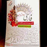 کتاب فارسی دوازدهم امتحان نهایی