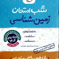 ۶ جلد کتاب شب امتحان یازدهم ریاضی