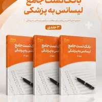مجموعه تست ۳ جلدی لیسانس به پزشکی