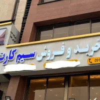 خریدار سیمکارت 0912 سعادت‌آباد