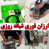 لوله بازکنی ارزانتر از همه جا ۲۴ساعته تمام مناطق
