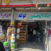 ابزار فروشی خدابخشی