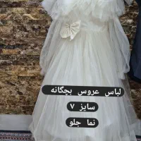 لباس عروس مناسب ۱۰الی۱۲سال