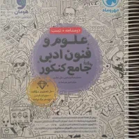 علوم و فنون ادبی دوزادهم کنکور مهروماه