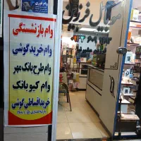 نیازمندفروشنده وآشنایی با برنامه حسابداری