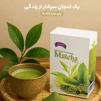 چای ماچا چربی سوز و سم زدایی به شکل ارگانیک