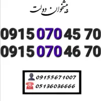 سیمکارت همراه اول ارزان و قیمت مناسب0915.070.69.70
