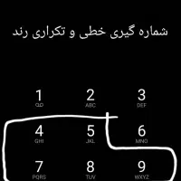 خط ۰۹۱۲ کد ۵ رند خطی و تکراری