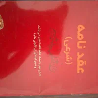 انجام و ثبت عقد ازدواج دایم و موقت و مشاوره ازدواج