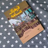 کتاب فرهنگ عامه احمد تمیم‌داری