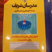 کتاب ارشد مدیریت مبانی اسلام مدرسان شریف