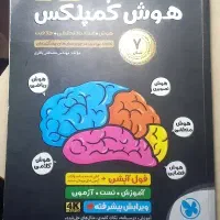کتاب جامع تیزهوشان نهم وهوش کمپلکس هشتم و نهم