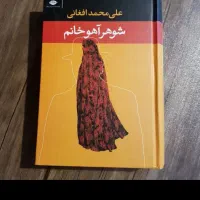 رمان شوهر آهو خانم