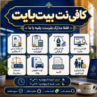 کافی نت بیت بایت انجام کلیه امور اداری و اینترنتی