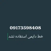 خط دایمی 0917359.      0917167