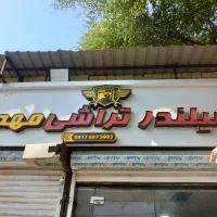 شاگرد برای تراشکاری