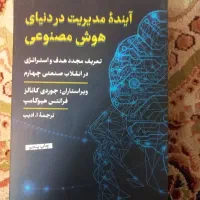 کتاب آینده مدیریت در دنیای هوش مصنوعی