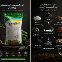 کود کمپوست/ محلول پاشی ارگانیک / کودآبیاری