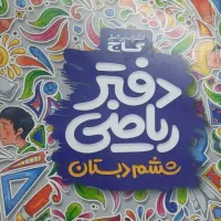 دفتر گاج ریاضی ششم