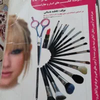 کتاب ارایش و پیرایش زنانه فنی حرفه‌ای