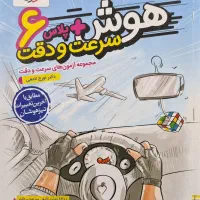 کتاب هوش پلاس سرعت و دقت