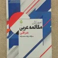 کتاب آموزش مکالمه عربی عراقی و عربی مصری و خلیجی