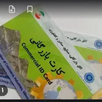 کارت بازرگانی دارم