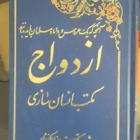 کتاب ازدواج مکتب انسان سازی