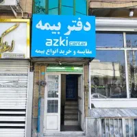 بیمه ثالث وبدنه و عمر تمام قسط و درمان تکمیلی