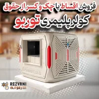 کولر پلیمری ۸ هزار پرقدرت با فقط ۱۵ میلیون