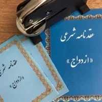 دفتر ازدواج وعقد موقت ودائم