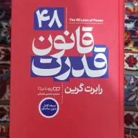 کتاب ۴۸ قانون قدرت
