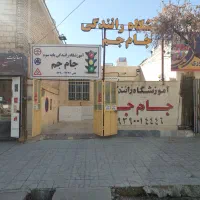 جذب مربی اموزشگاه رانندگی