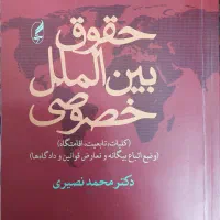 کتاب حقوق بینالملل خصوصی دکتر نصیری