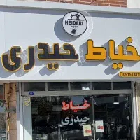 استخدام نیروی کار در خیاطی حیدری