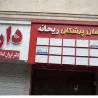 مدنی شمالی ساختمان پزشکان اداری موقعیت عالی