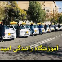 آموزشگاه رانندگی امیدگواهینامه(تضمینی)قبولی‌باراول