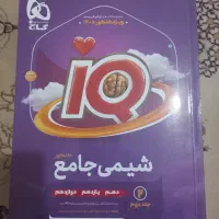 کتاب IQ شیمی جلد۲ (۱۴۰۵)