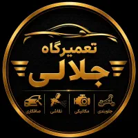 دعوت به همکاری در تعمیرگاه جلالی